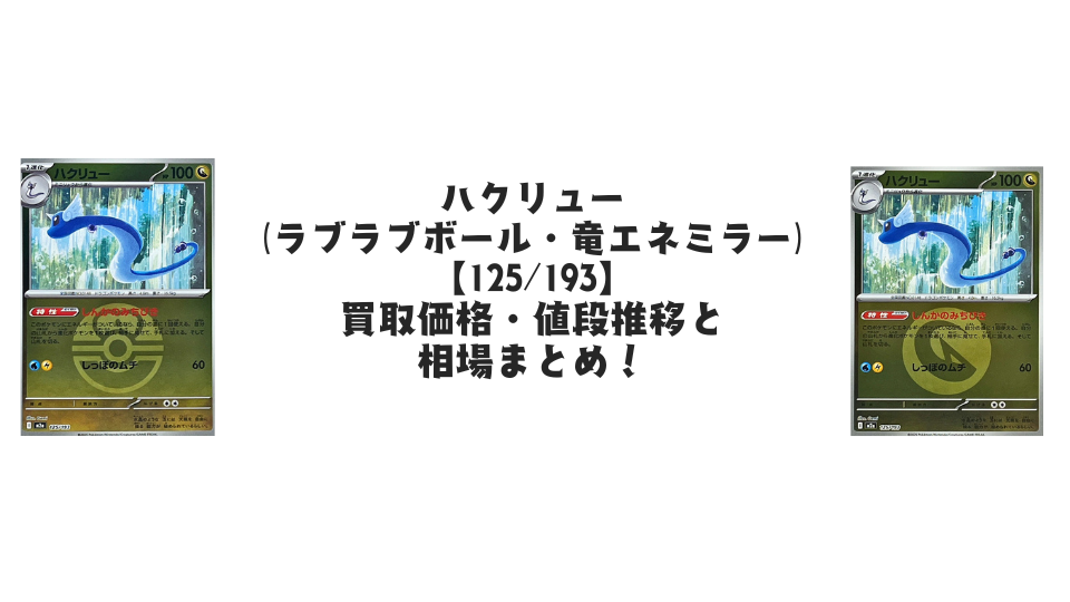 ハクリュー(MEGAドリームex)の【各ミラーカード】買取価格・値段推移 ハクリュー(MEGAドリームex)の【各ミラーカード】買取価格・値段推移