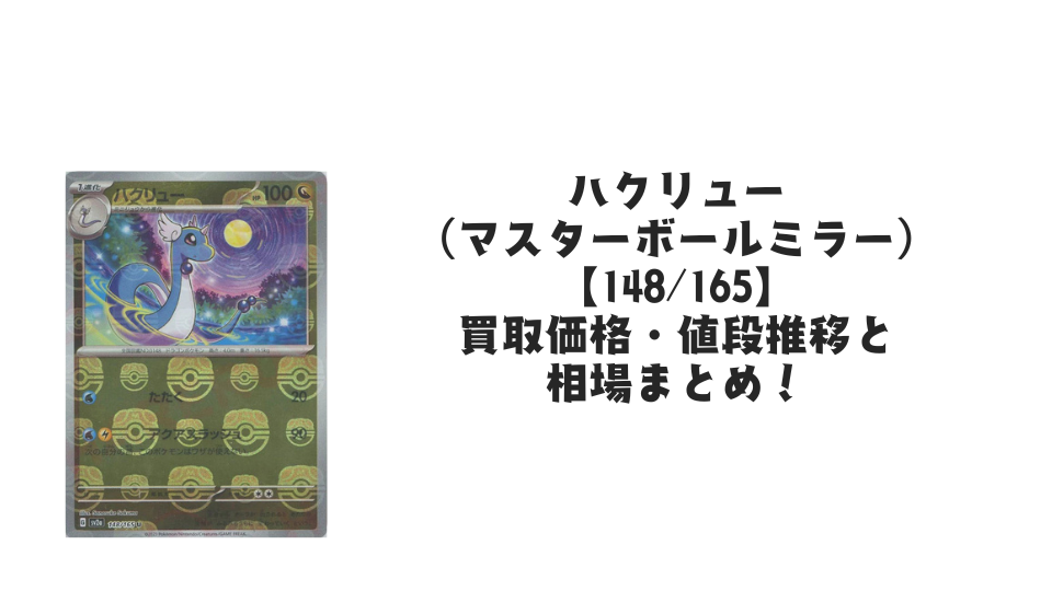 ハクリュー（マスターボールミラー）の買取価格・値段推移と相場まとめ