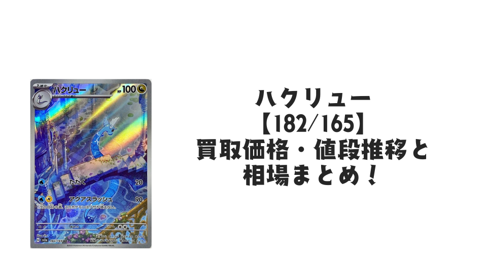 ハクリュー AR【182/165】