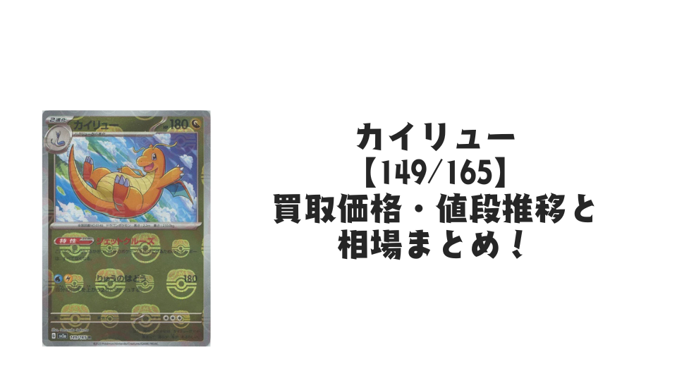 カイリュー(マスターボールミラー)の買取価格・値段推移と相場まとめ カイリュー(マスターボールミラー)の買取価格・値段推移と相場まとめ