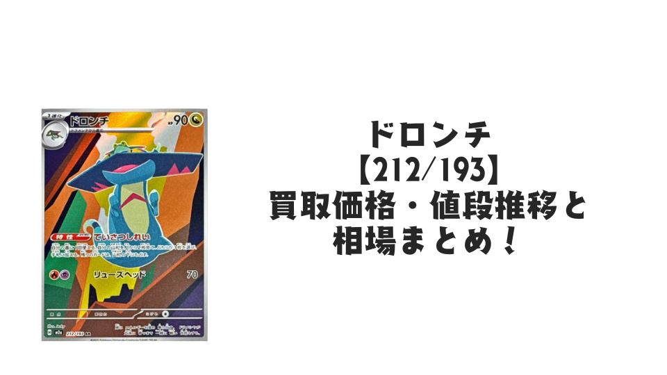 ドロンチ ARの買取価格・値段推移と相場まとめ【ポケカ】 – トレカ