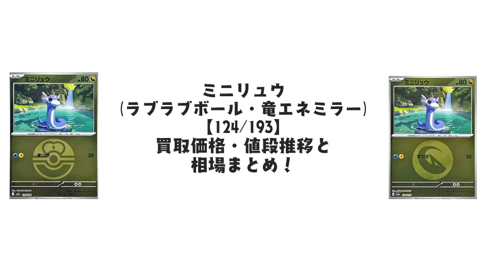 ミニリュウ（MEGAドリームex）の【各ミラーカード】買取価格・値段推移