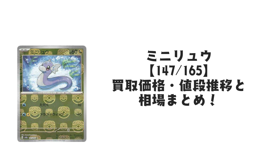 ミニリュウ（マスターボールミラー）の買取価格・値段推移と相場まとめ