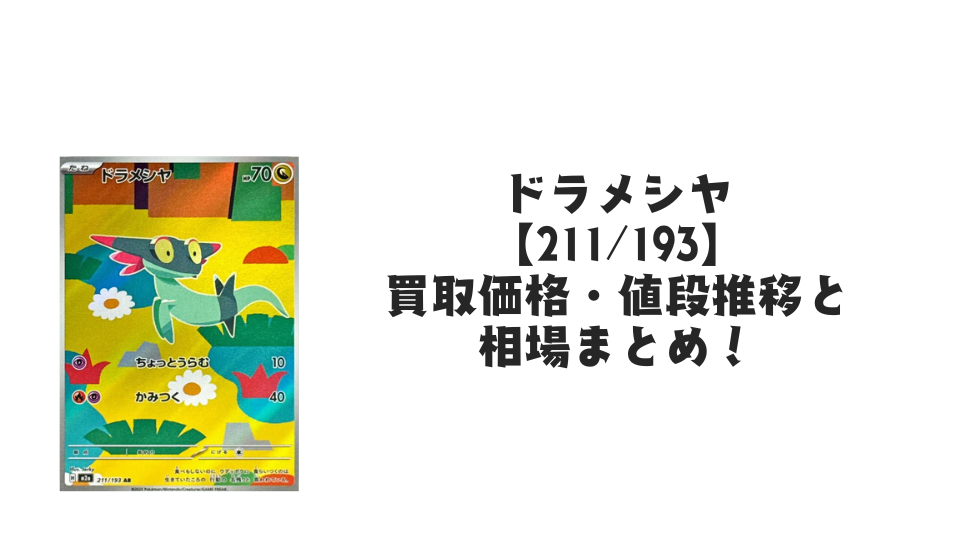 ドラメシヤ ARの買取価格・値段推移と相場まとめ【ポケカ】 – トレカ