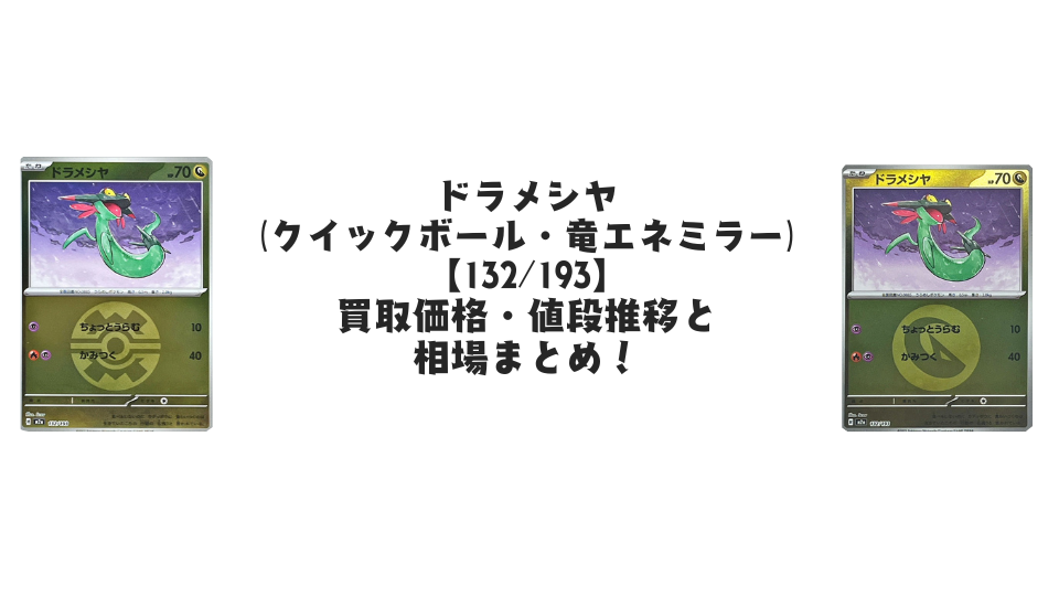 ドラメシヤ【各ミラーカード】（MEGAドリームex）の買取価格・値段推移