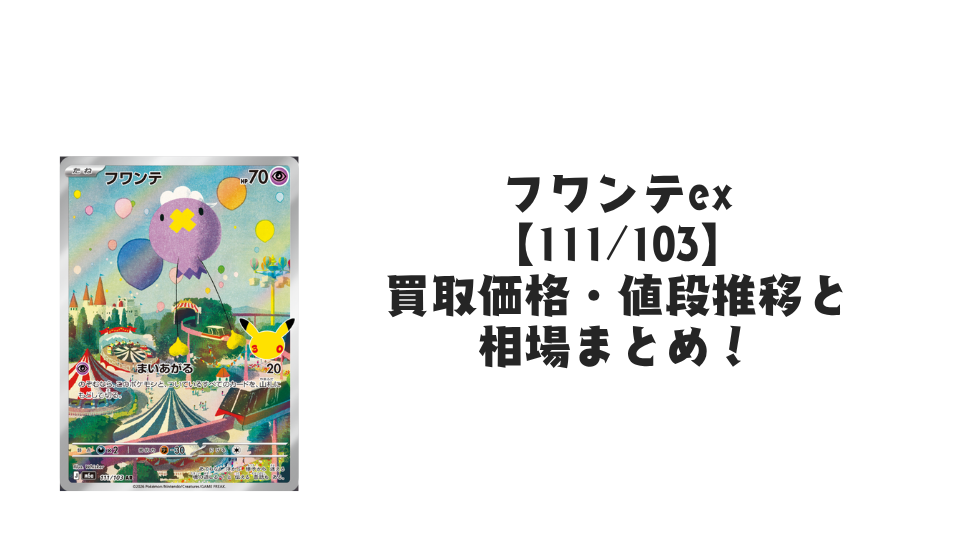 フワンテ AR【111/103】