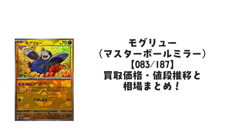 モグリュー【083/187】