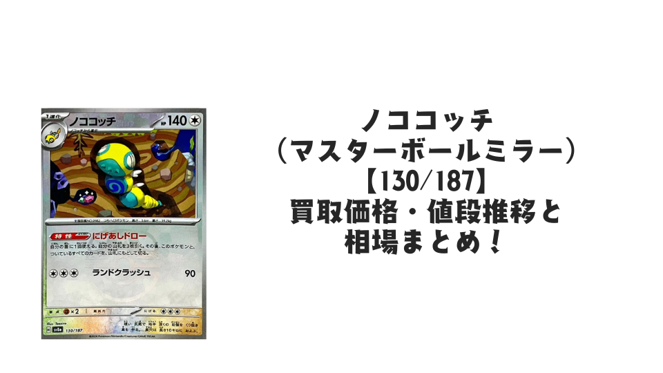 ノココッチ【130/187】