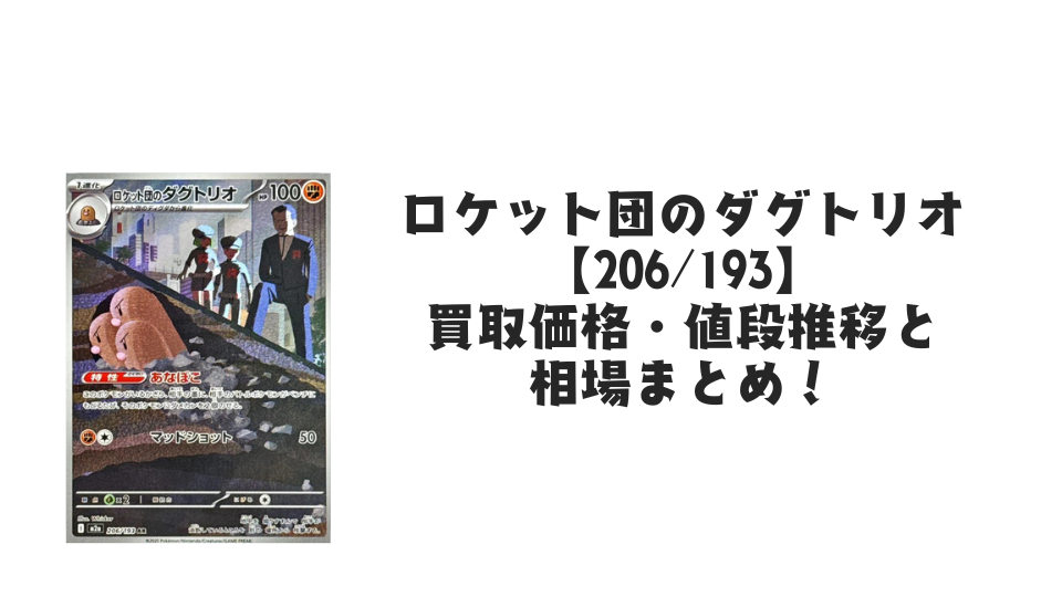 ロケット団のダグトリオ AR【206/193】