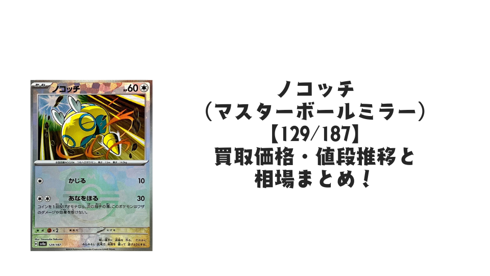 ノコッチ【129/187】