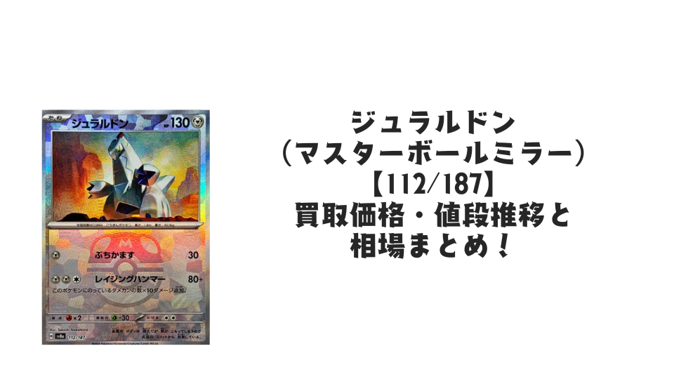 ジュラルドン【112/187】