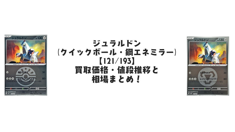 俺の！ジュラルドン ポケモンカード 121/193 ジュラルドン(鋼エネルギーミラー)【-】{121/193} - カードラッシュ