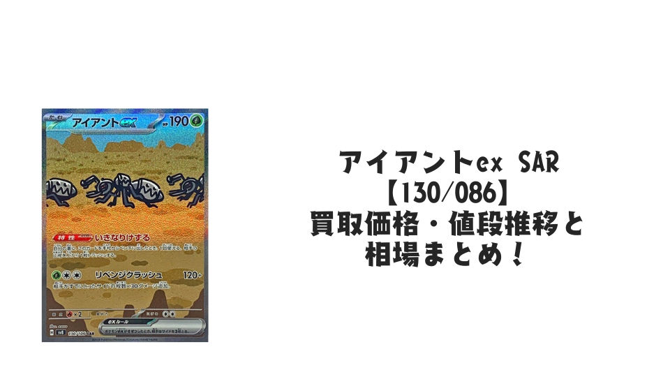 アイアントex SAR【130/086】