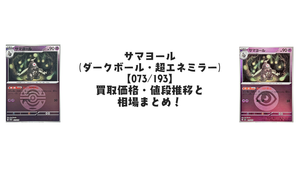 サマヨール【各ミラーカード】（MEGAドリームex）の買取価格・値段推移と相場まとめ【ポケカ】
