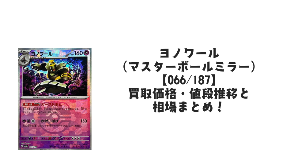 ユンゲラー(マスターボールミラー)の買取価格・値段推移と相場まとめ ユンゲラー(マスターボールミラー)の買取価格・値段推移と相場まとめ