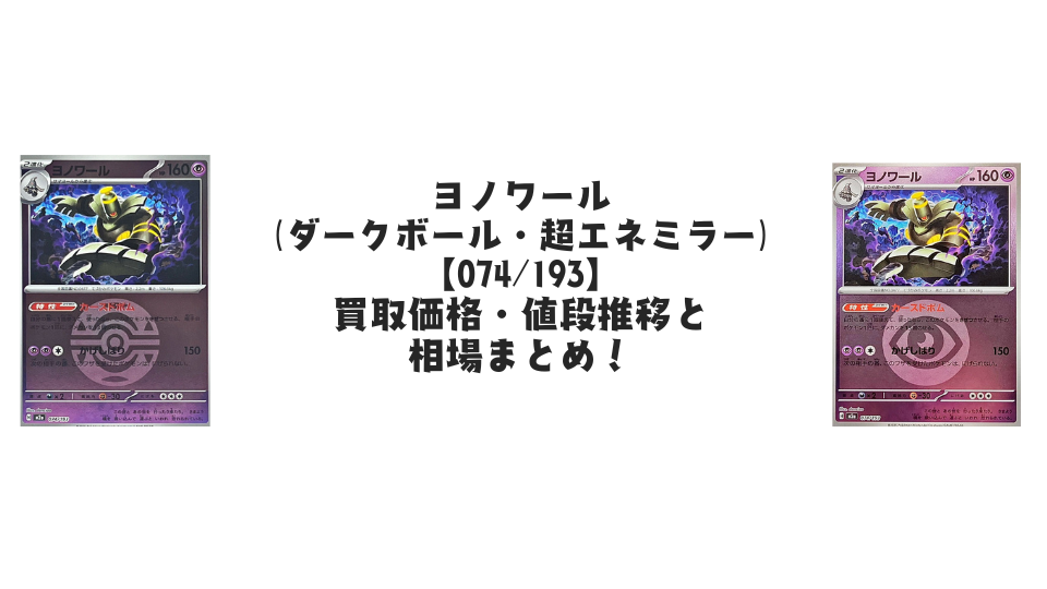 ヨノワール【074/193】