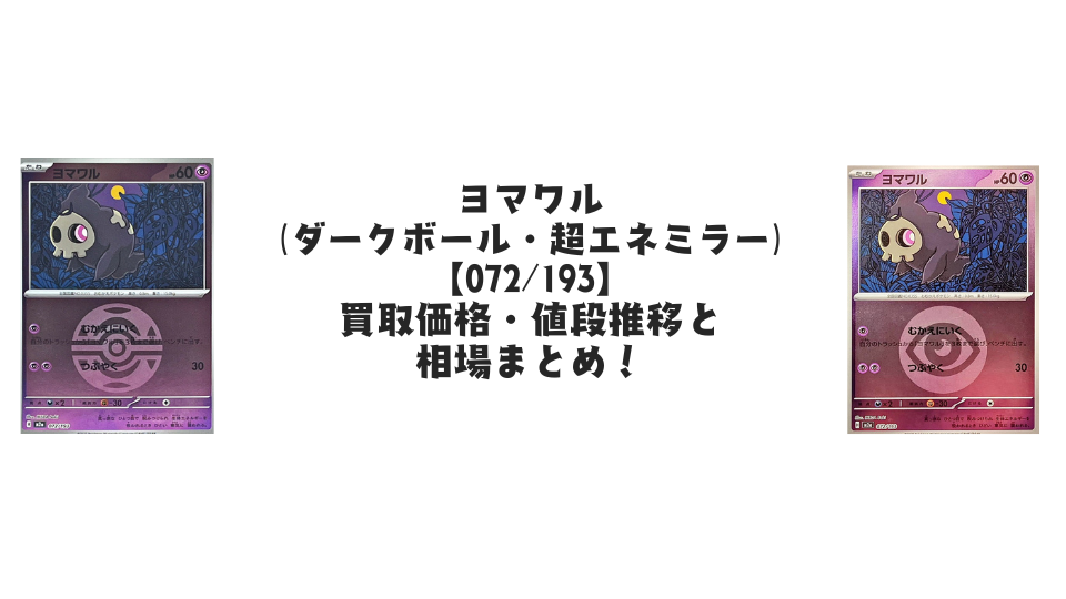 ヨマワル【072/193】