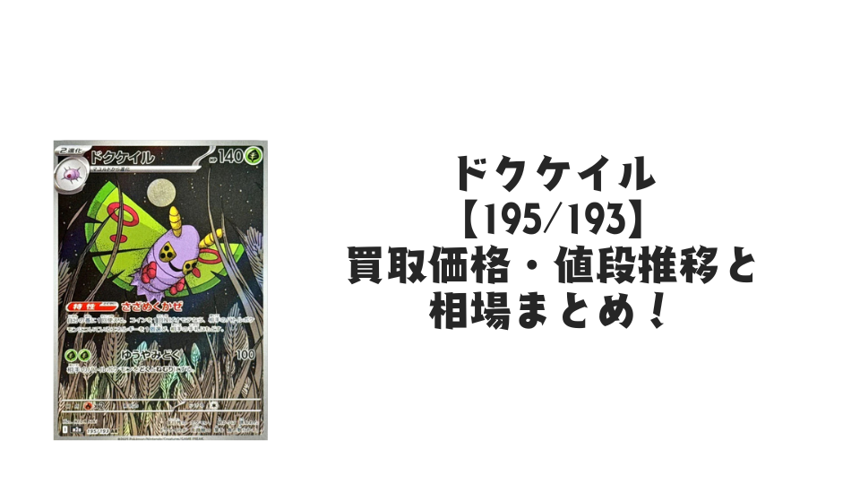 ドクケイル AR【195/193】