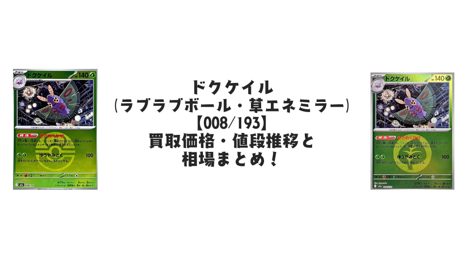 ドクケイル【008/193】