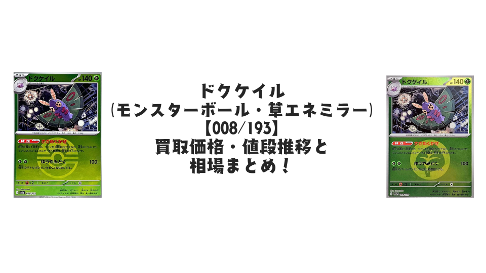 ドクケイル【008/193】
