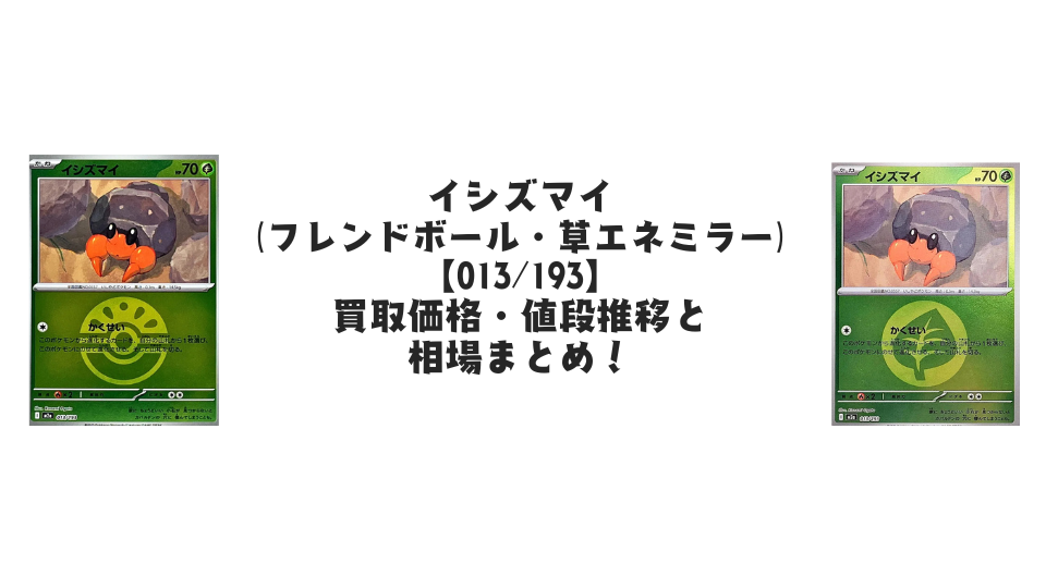 イシズマイ【013/193】
