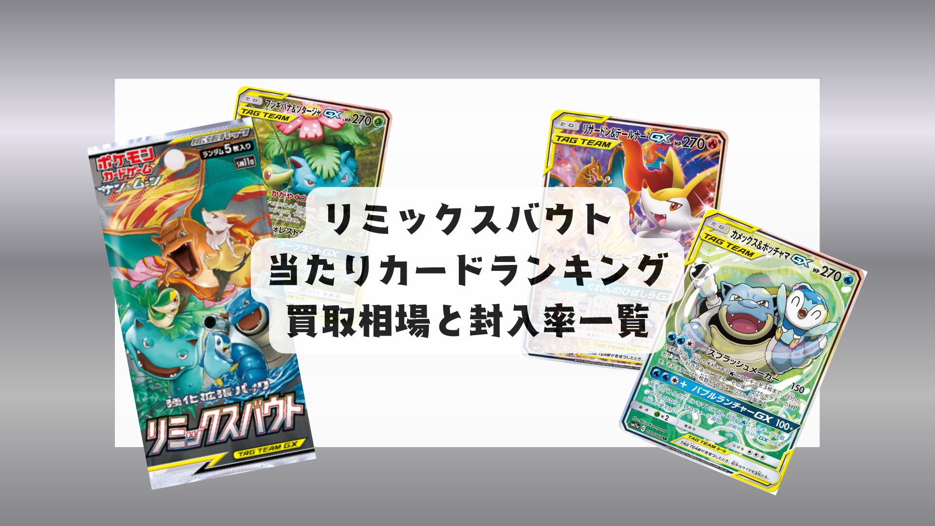 リミックスバウト当たりランキング・人気カード一覧や相場まとめ！