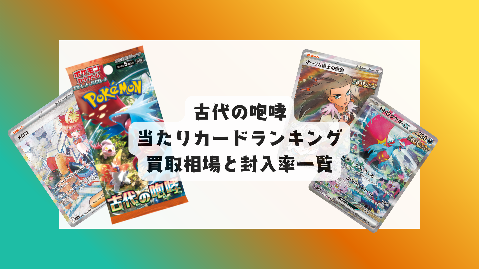 古代の咆哮の当たりカードランキング＆相場まとめ！BOXは買うべき？