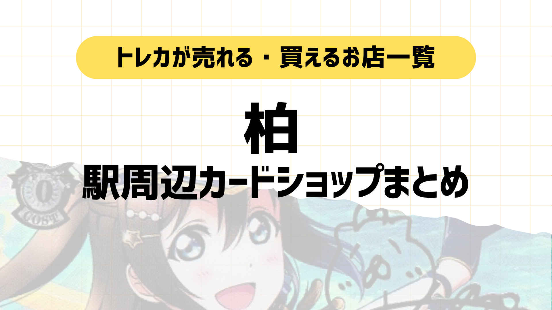 柏のポケカ・トレカ買取カードショップまとめ｜マップ付き！