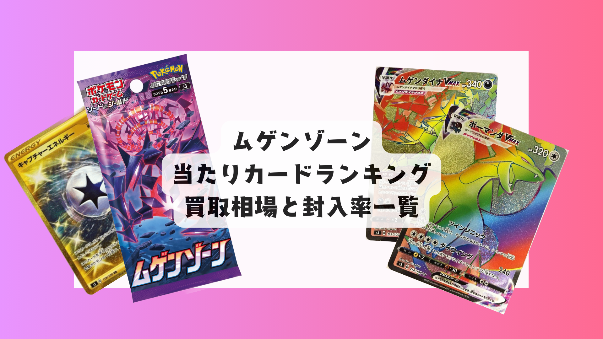 ムゲンゾーンの当たりカードランキング！買取相場や高額理由も解説！