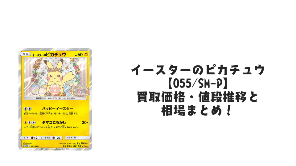 イースターのピカチュウ【055/SM-P】の買取価格・値段推移と相場まとめ イースターのピカチュウ【055/SM-P】の買取価格・値段推移と相場まとめ