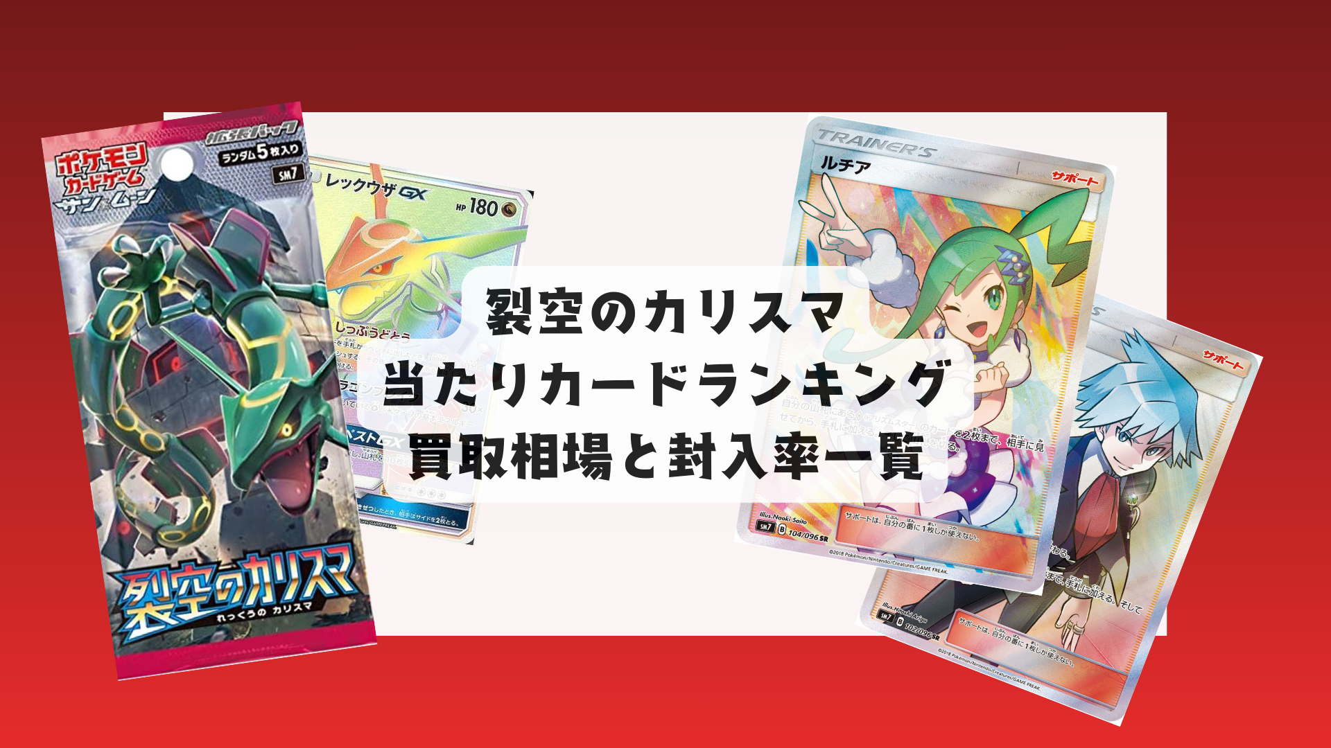 裂空のカリスマ 当たりカードランキング！相場一覧と封入率まとめも