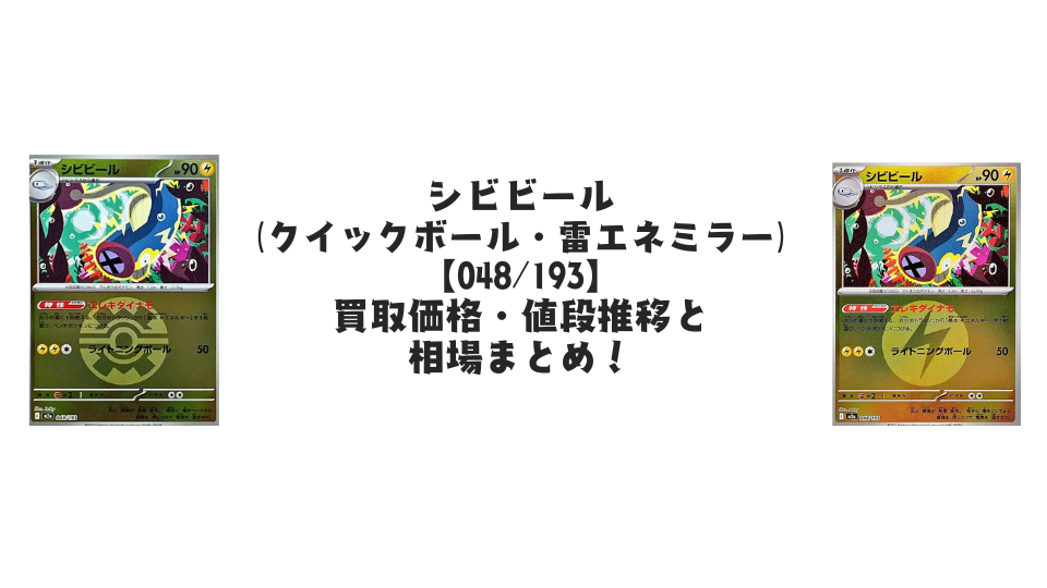 シビビール【各ミラーカード】（MEGAドリームex）の買取価格・値段推移