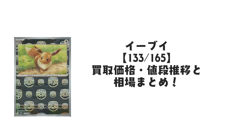 イーブイ（マスターボールミラー）の買取価格・値段推移と相場まとめ