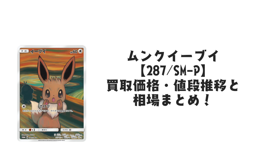 ムンクイーブイ【287/SM-P】の買取価格・値段推移と相場まとめ【ポケカ ムンクイーブイ【287/SM-P】の買取価格・値段推移と相場まとめ【ポケカ