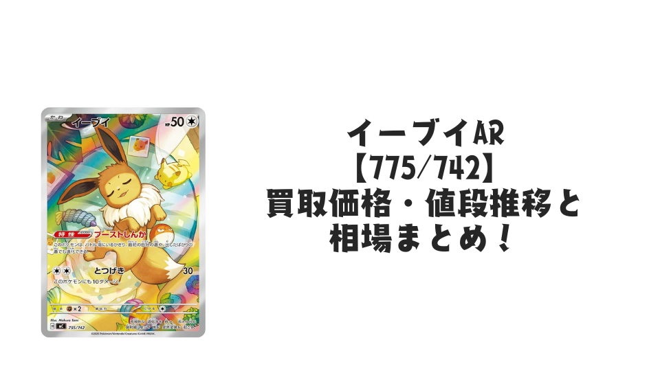 イーブイ AR【775/742】