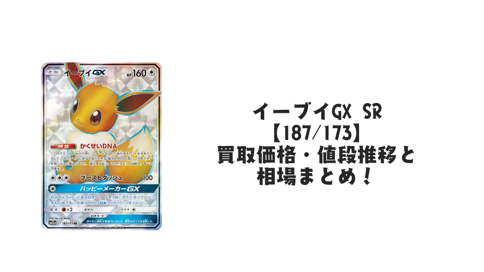 イーブイGX SR【187/173】