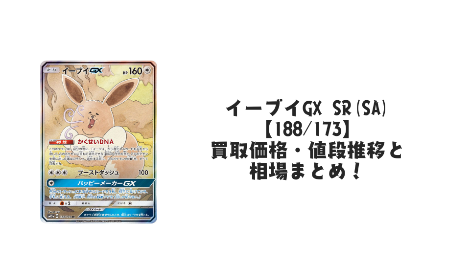イーブイGX SR(SA)の買取価格・値段推移と相場まとめ【ポケカ イーブイGX SR(SA)の買取価格・値段推移と相場まとめ【ポケカ