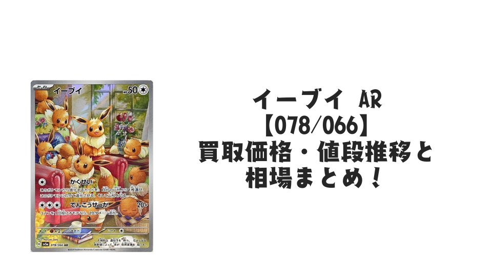 イーブイ ARの買取価格・値段推移と相場まとめ【ポケカ】 – トレカ イーブイ ARの買取価格・値段推移と相場まとめ【ポケカ】 – トレカ