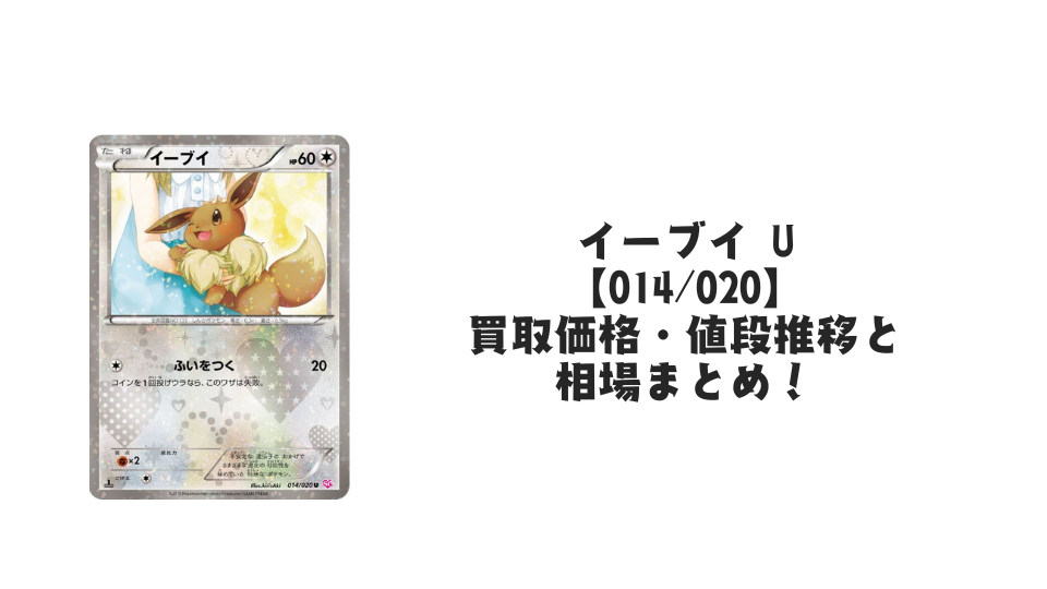 イーブイ U【014/020】