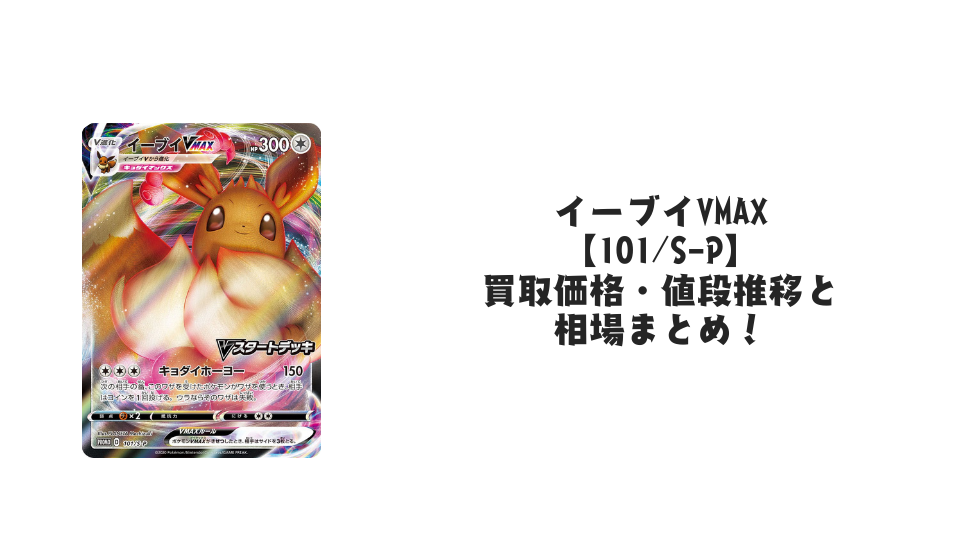 イーブイVMAX【101/S-P】