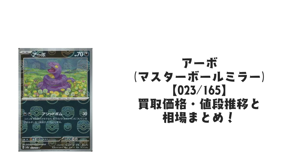 アーボ【023/165】