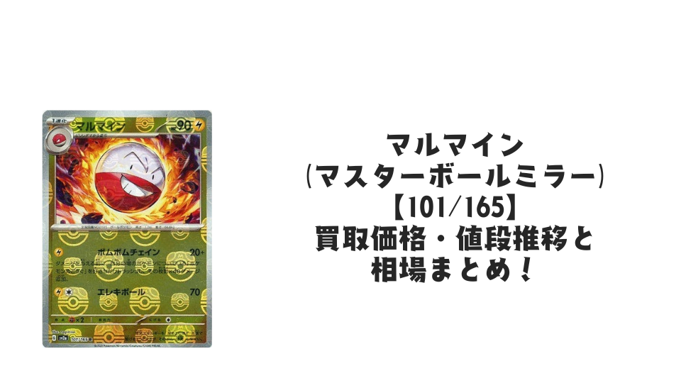 マルマイン(マスターボールミラー)の買取価格・値段推移と相場まとめ マルマイン(マスターボールミラー)の買取価格・値段推移と相場まとめ