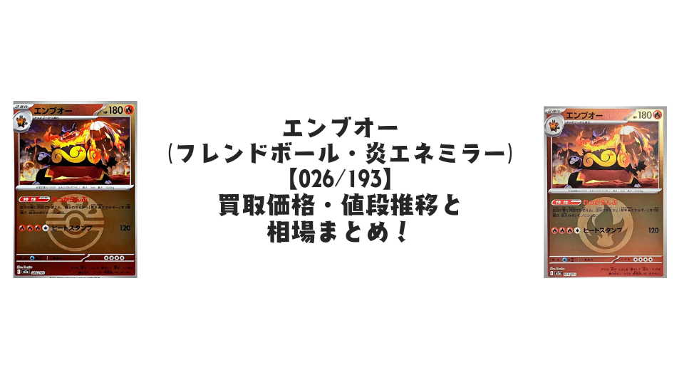 エンブオー（MEGAドリームex）【各ミラーカード】の買取価格・値段推移