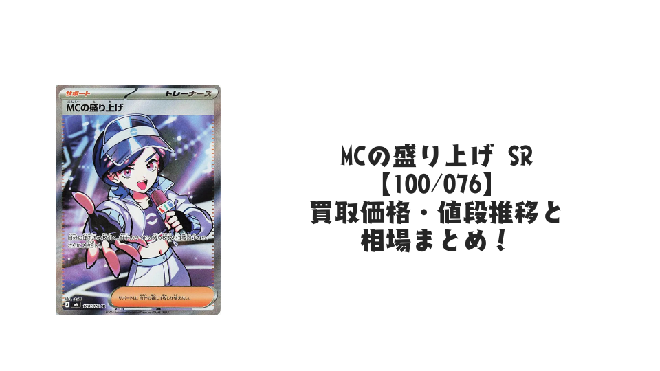 MCの盛り上げ SR【100/076】