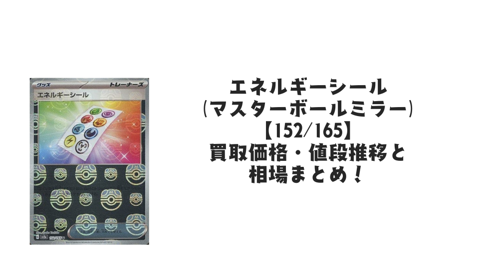 エネルギーシール【152/165】