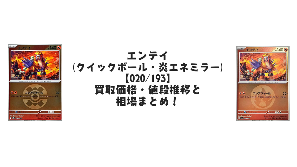 エンテイ【各ミラーカード】（MEGAドリームex）の買取価格・値段推移と