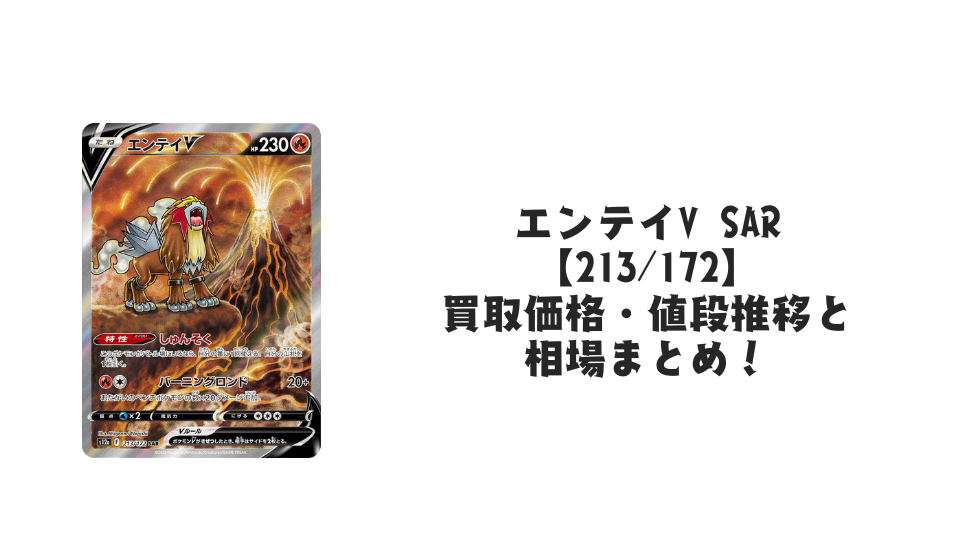 エンテイV SAR【213/172】