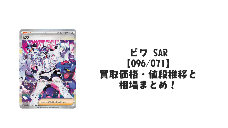 ビワ SAR【096/071】