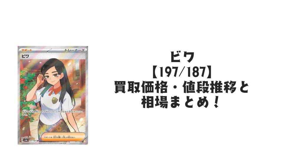 ビワ SR【197/187】