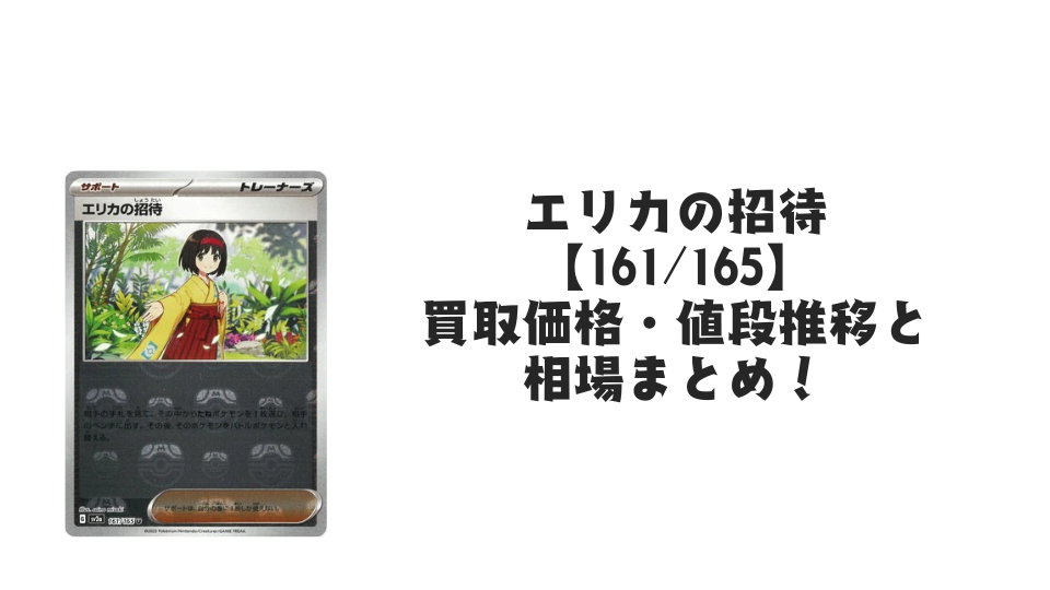エリカの招待(マスターボールミラー)の買取価格・値段推移と相場 エリカの招待(マスターボールミラー)の買取価格・値段推移と相場